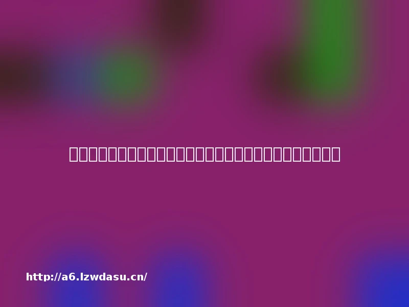 孩子们的数学新玩法:教联体数理思维活动引领创新学习潮流!