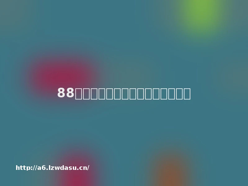 88岁网瘾老头:打游戏打成世界第一