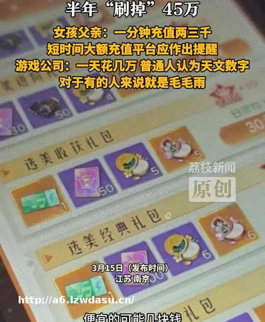 自闭症女孩玩游戏半年充45万退款被拒,游戏公司称1天花几万块