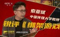 《绑架游戏》：高能局中局是怎么变成过家家的？技巧