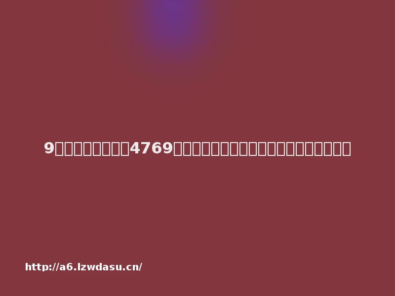 9岁孩子给游戏充值4769元，手机未成年人模式为何能被轻易解除？