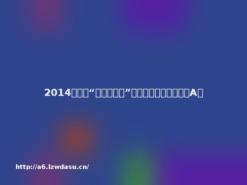 2014年八大“有钱就任性”：大妈不跳广场舞杀回A股