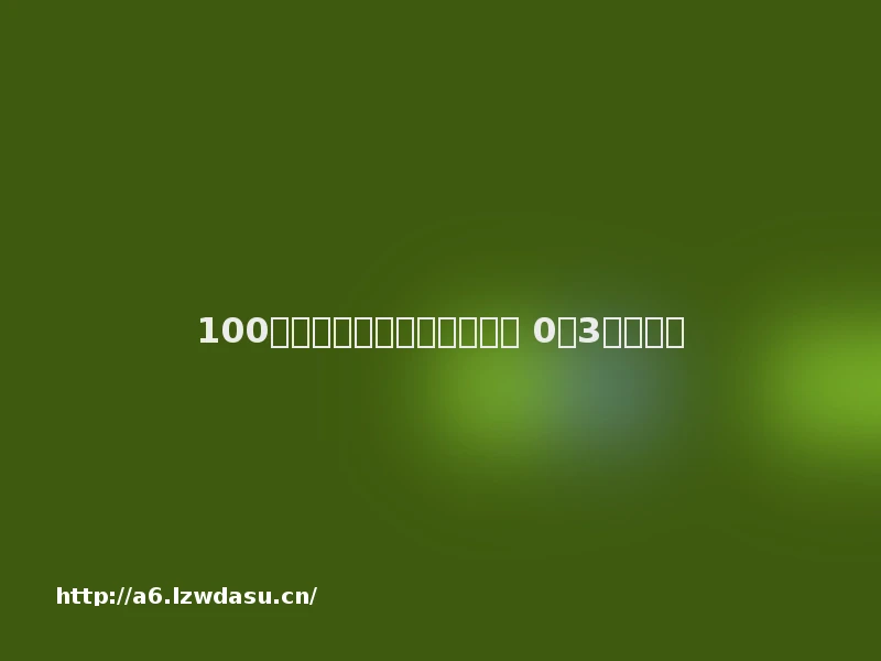 100例亲子游戏！很不错！！（ 0至3岁）秘籍