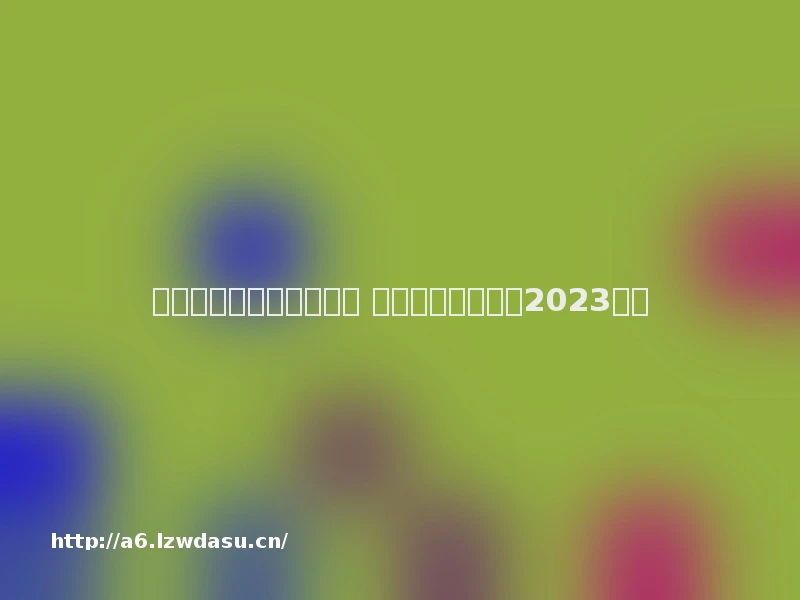 公主跑酷游戏大全有哪些 热门跑酷手游盘点2023教程