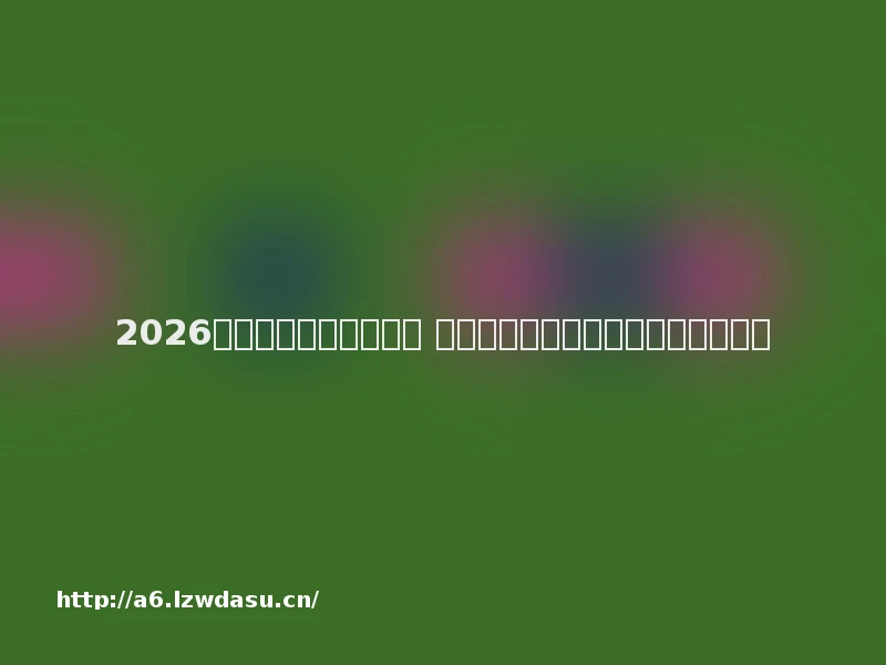 2026最火的传奇页游有哪些 热门耐玩的传奇网页游戏排行榜指南
