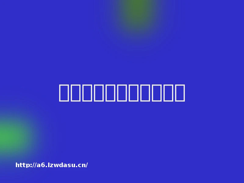 动起来，街机活下来流派