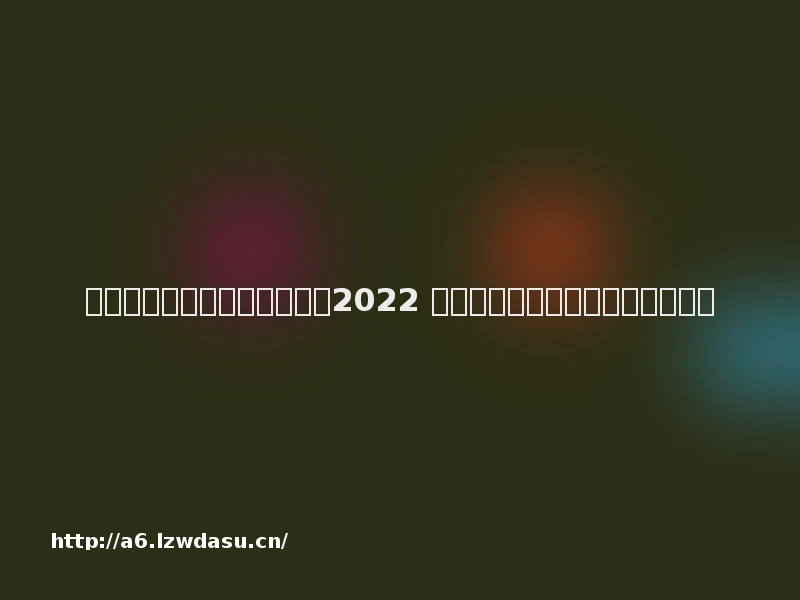 一个黑的球球跳跳游戏有哪些2022 好玩的球球跳跳游戏合集推荐秘籍