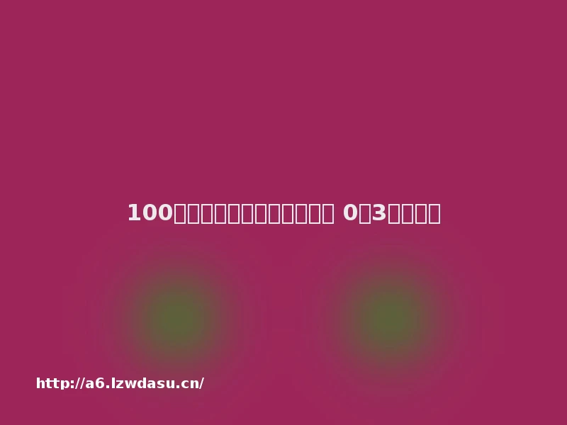 100例亲子游戏！很不错！！（ 0至3岁）攻略