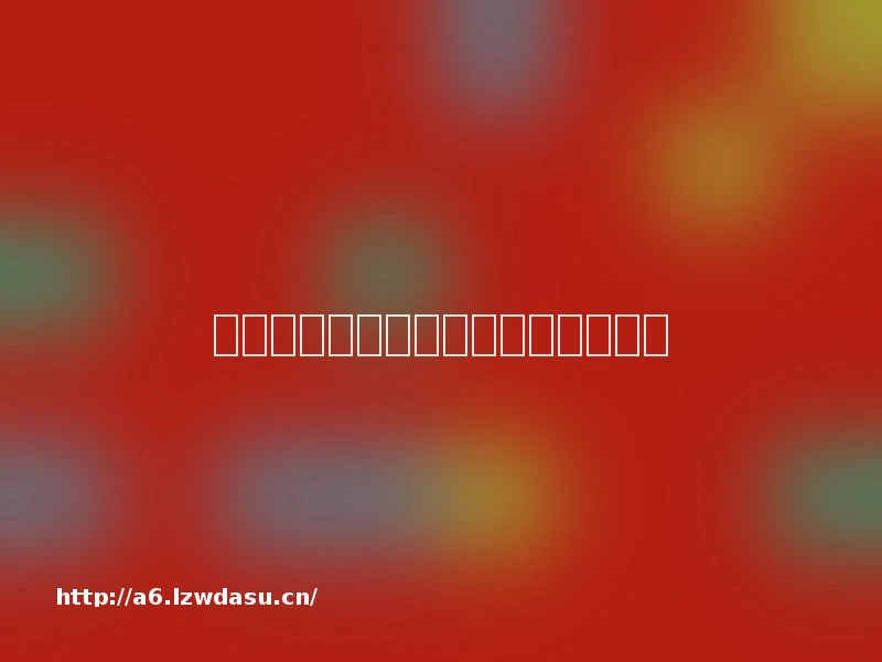 让青少年不再沉迷游戏(人民论坛)