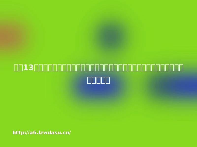 小米13系列新品发布会将延期举行；在中国布局芯片厂？特斯拉：假消息丨大公司动态指南