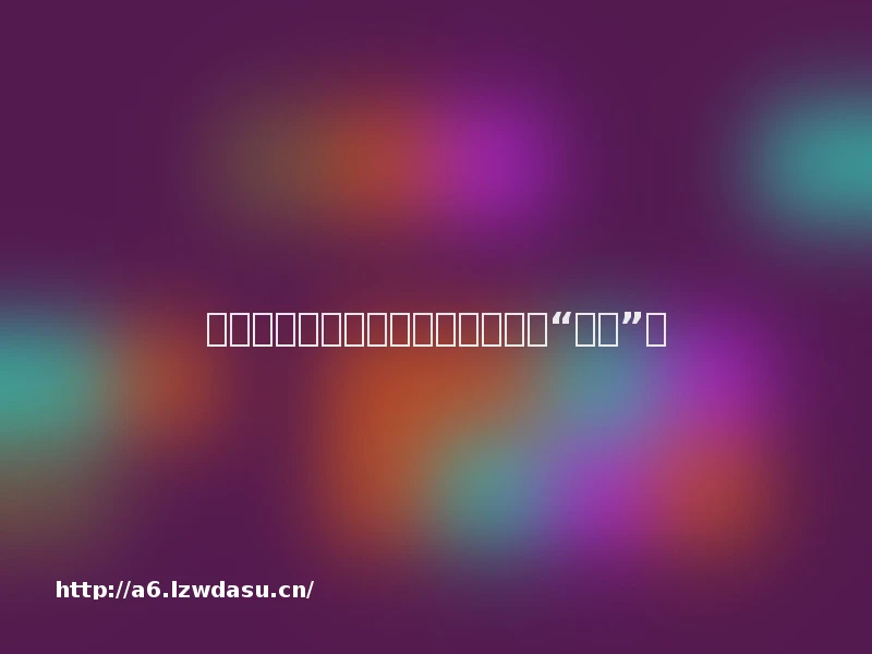 乙游，逐渐成为一些年轻人的恋爱“代餐”？