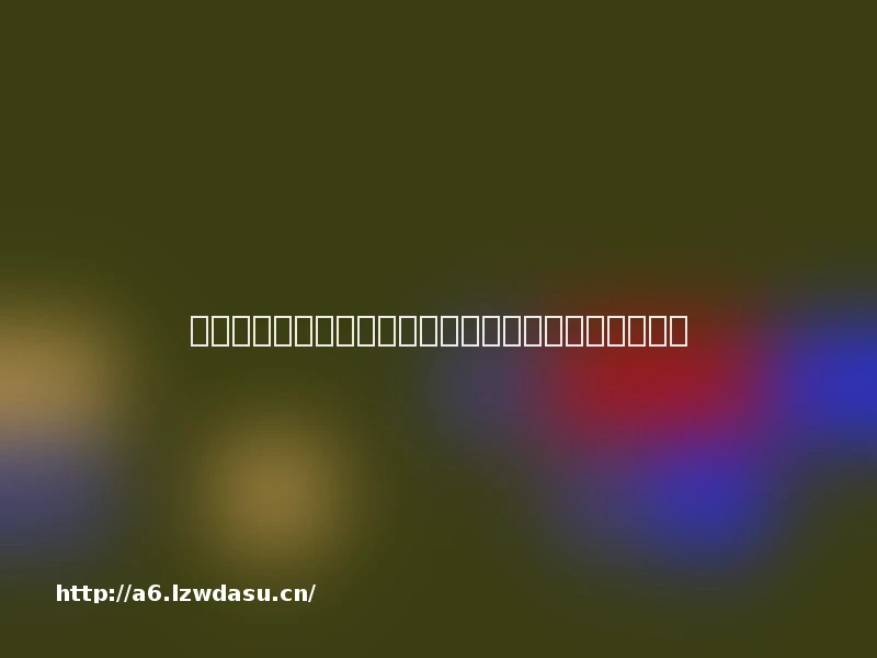 游戏官网上线，字节跳动能成中国游戏第三极吗？教程