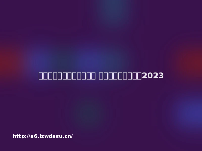 有二次元人物的游戏有哪些 二次元画风手游推荐2023