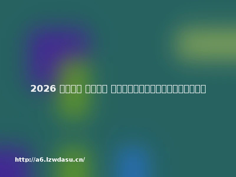 2026 我的世界 游戏介绍 高自由度沙盒神作，解锁无限创造可能