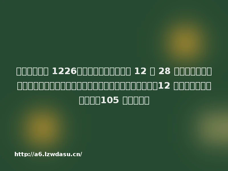 科技昨夜今晨 1226：小米汽车技术发布会 12 月 28 日举行；网易对与暴雪重新合作不予回应，已解散团队短时间内难以重组；12 月份国产游戏版号公布，105 款新游获批