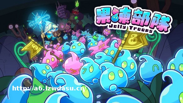 游戏《果冻部队》上市 新增史莱姆单位展开夺旗对战