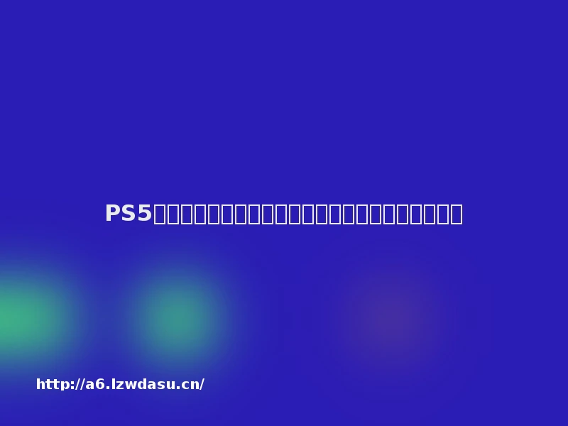 PS5轻薄版，明星都在玩的家用游戏主机，你还没有吗？