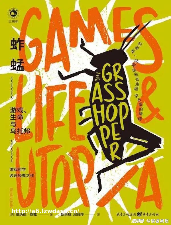 苏婉｜蚱蜢在数字丛林中死去：《蚱蜢：游戏、生命与乌托邦》
