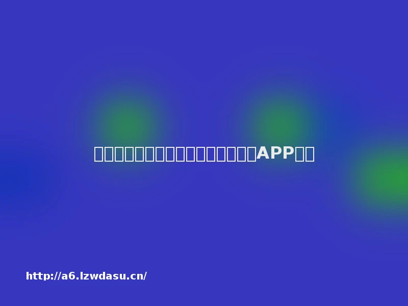 坚果投影仪怎么用手机投屏教程要装APP吗？