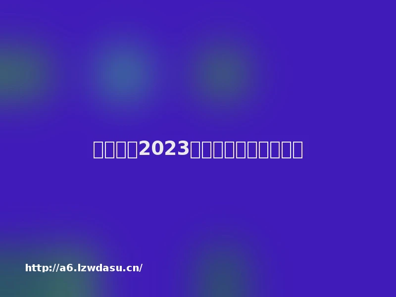 综艺股份2023年年度董事会经营评述