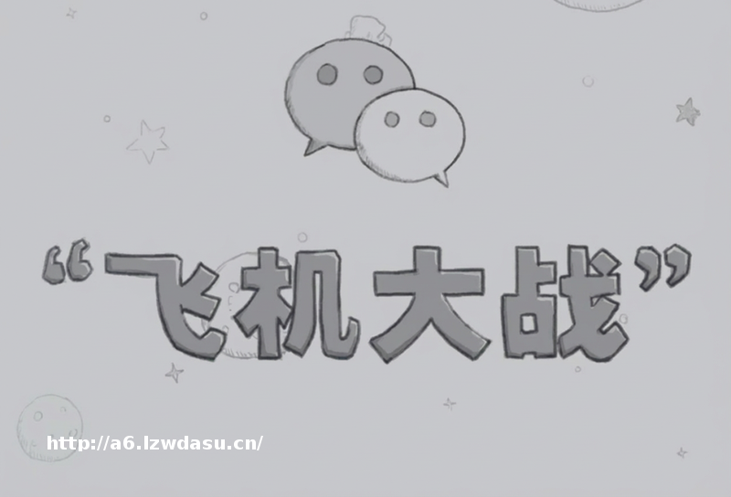 我只花了一天时间，就用AI复刻了当年微信最火的打飞机游戏