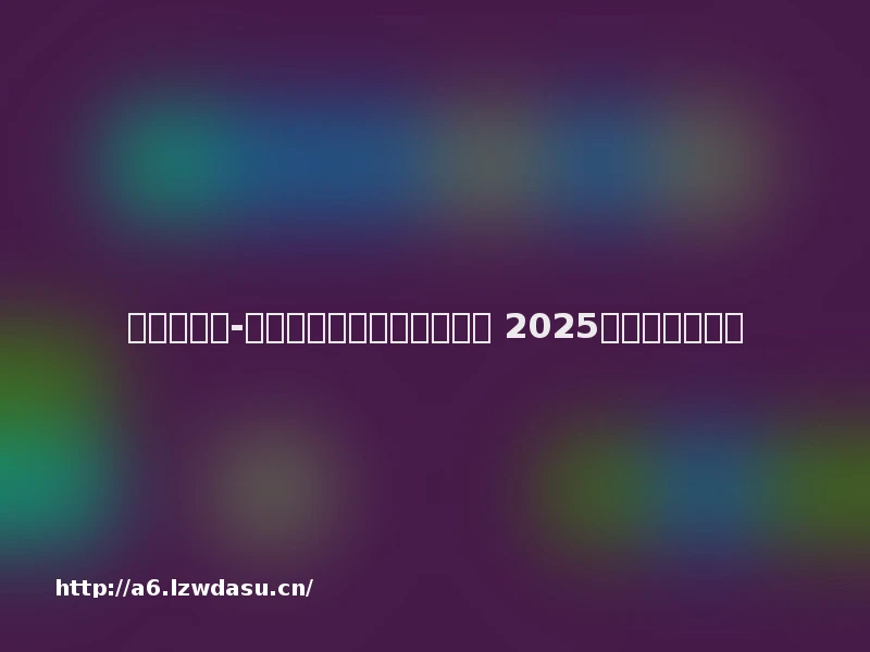 证券日报网-杭州电魂科技股份有限公司 2025年年度报告摘要