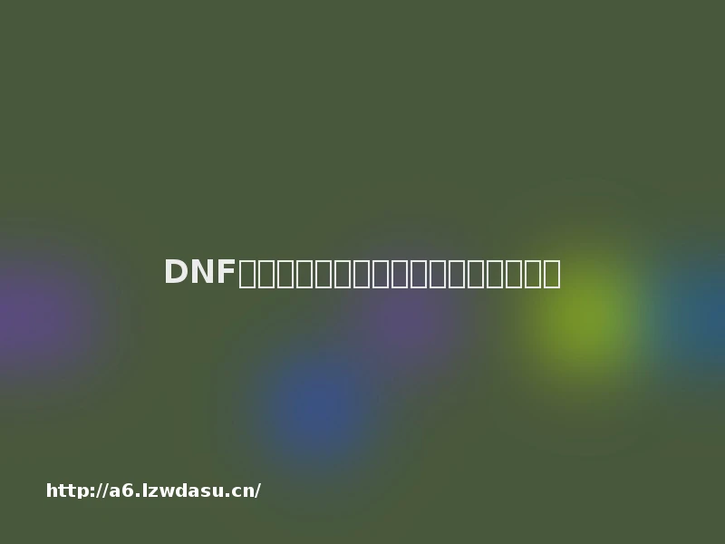 DNF安卓分离:游戏厂商渠道变革在即攻略