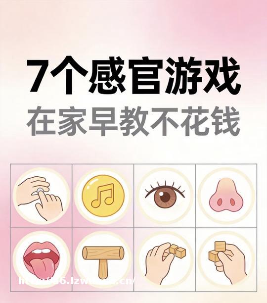 七个感官游戏，在家早教不花钱