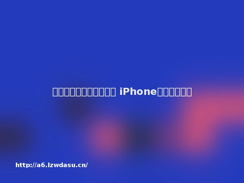 苹果手机闪退是怎么回事 iPhone闪退修复方法