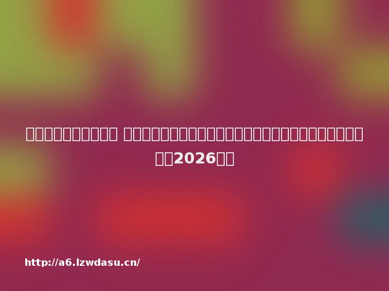 家庭游戏机的发展前景 全球与中国家庭游戏机行业市场现状研究与发展趋势分析报告（2026年）