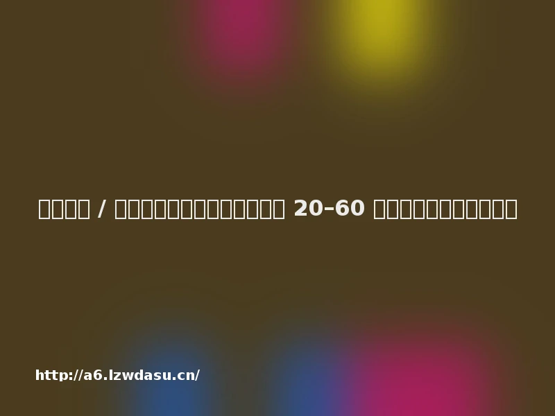 深圳聚会 / 团建首选：轰趴馆为什么成为 20–60 人团队的最优选择？阵容