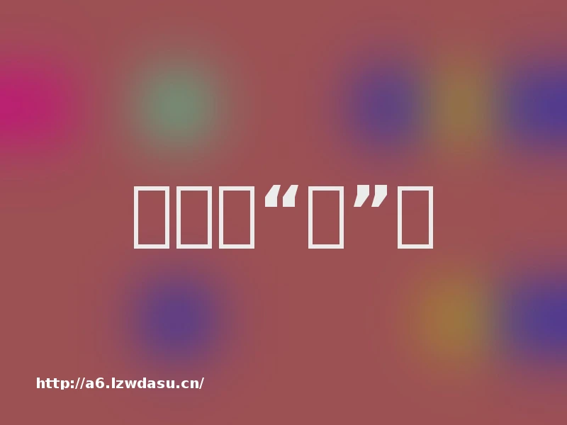 从娃娃“踢”起