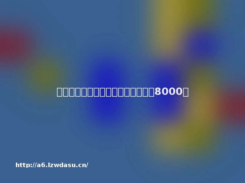 百人团伙以网游为名开平台涉案金额8000万