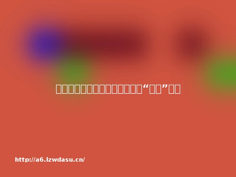 喜剧的转向:年轻观众为何选择“抽象”流派