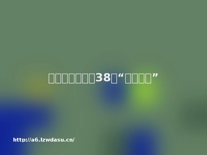 如何看待欧洲的38条“游戏新政”