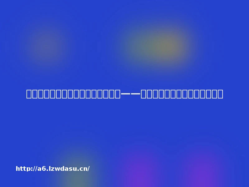 趣味游戏创新场景体验吸引年轻群体——沈阳体彩微光市集活动精彩亮相