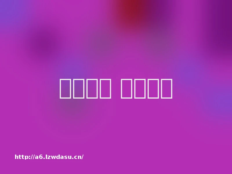 趣学历史 浸润童心