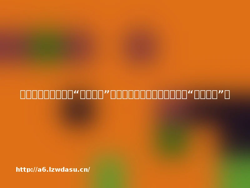 广电巨石砸向现象级“吃鸡游戏”，刚刚宣布入局的小米该如何“绝地求生”？