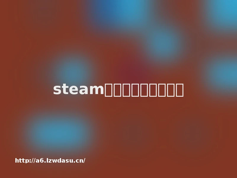 steam中怎么共享游戏教程