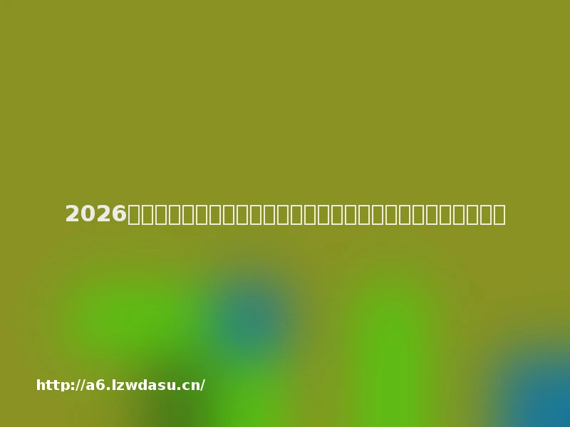2026年用户口碑最佳游戏鼠标品牌推荐：真实手感与耐用性全面对比