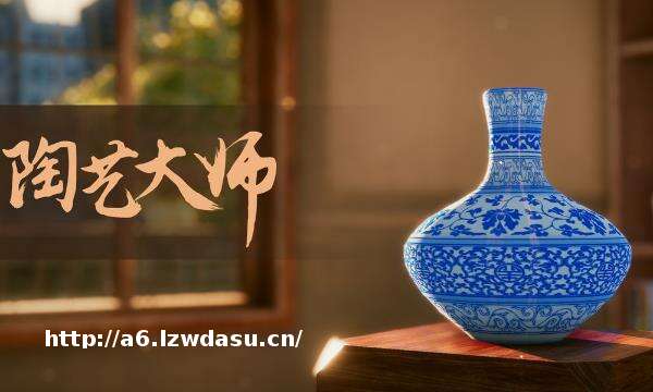 12月14日《陶艺大师》游戏评测：一款经营向的陶艺模拟器