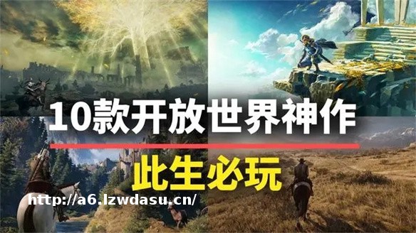 10款此生必玩的开放世界游戏!每一款都能玩上好久