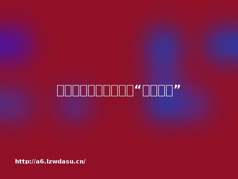 保障女性生育权不应是“猫鼠游戏”