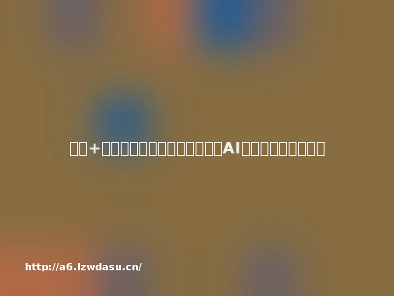 教育+|智源研究院理事长黄铁军:AI让人更好地发挥个性