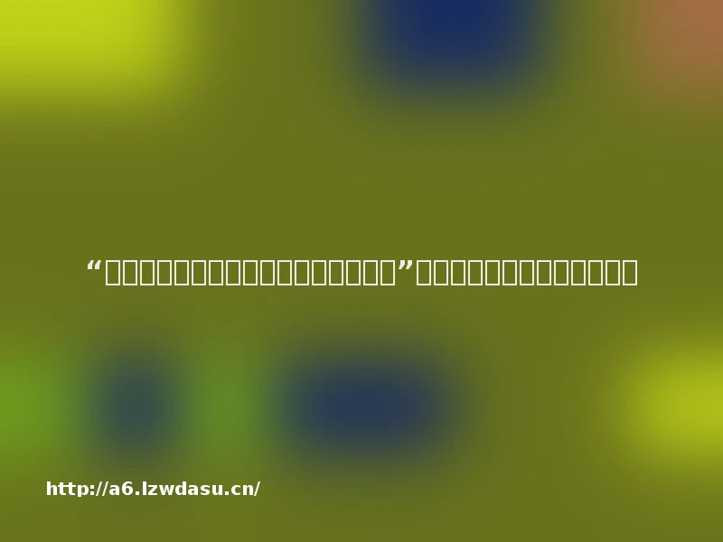 “比作业和成绩更重要的事情还有很多!”来听这对跨国夫妻谈家庭教育