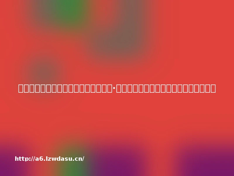 火遍全网！游戏主播扎堆试玩《黑神话·悟空》，抖音快手小红书微博都被霸榜了