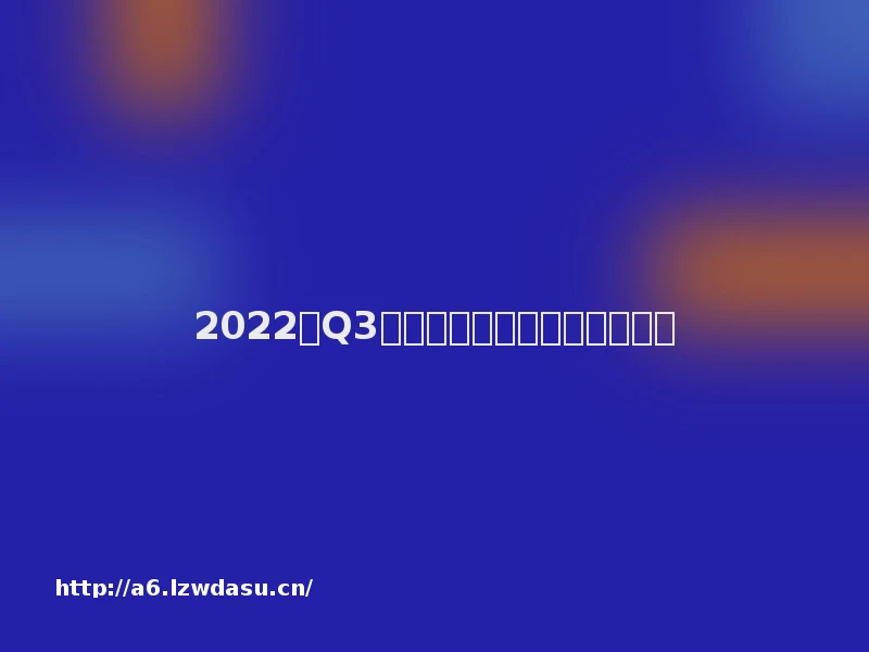 2022年Q3移动互联网行业数据研究报告