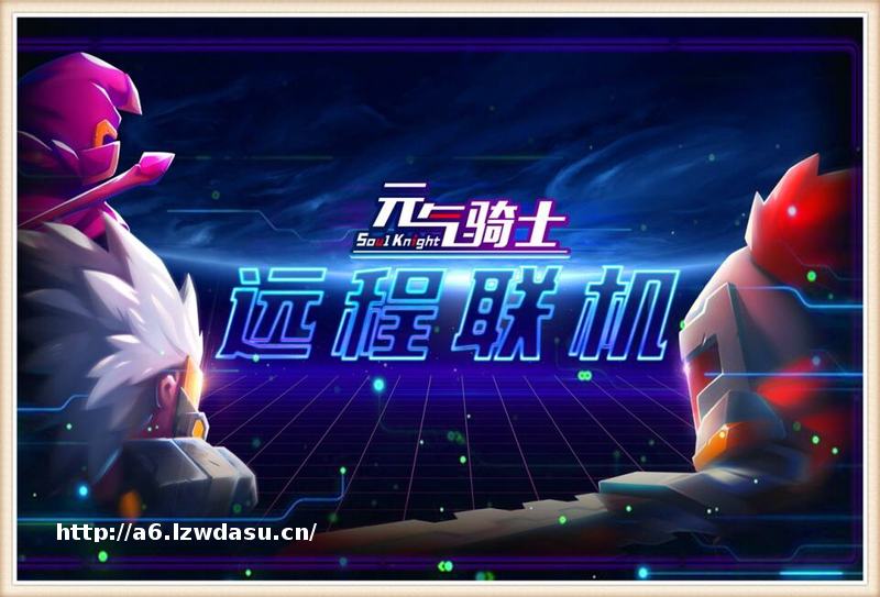 元气骑士：云存档被恶意攻击，远程联机紧急关闭，这次凉屋不背锅