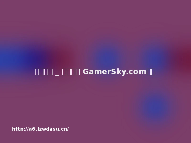 关于我们 _ 游民星空 GamerSky.com指南