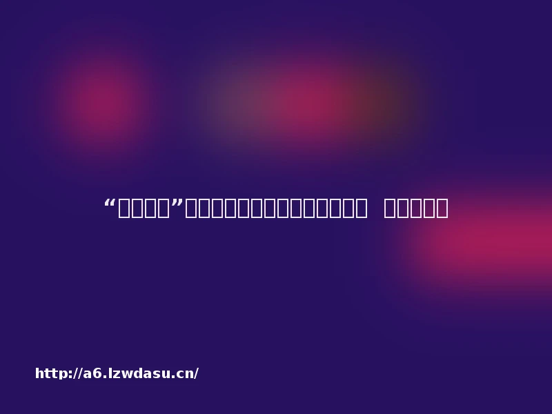 “游戏陪玩”提出新主张:规范游戏服务发展 促进新就业